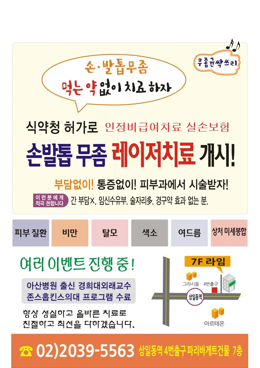 라임의원 강동점 무좀 레이저 치료 안내