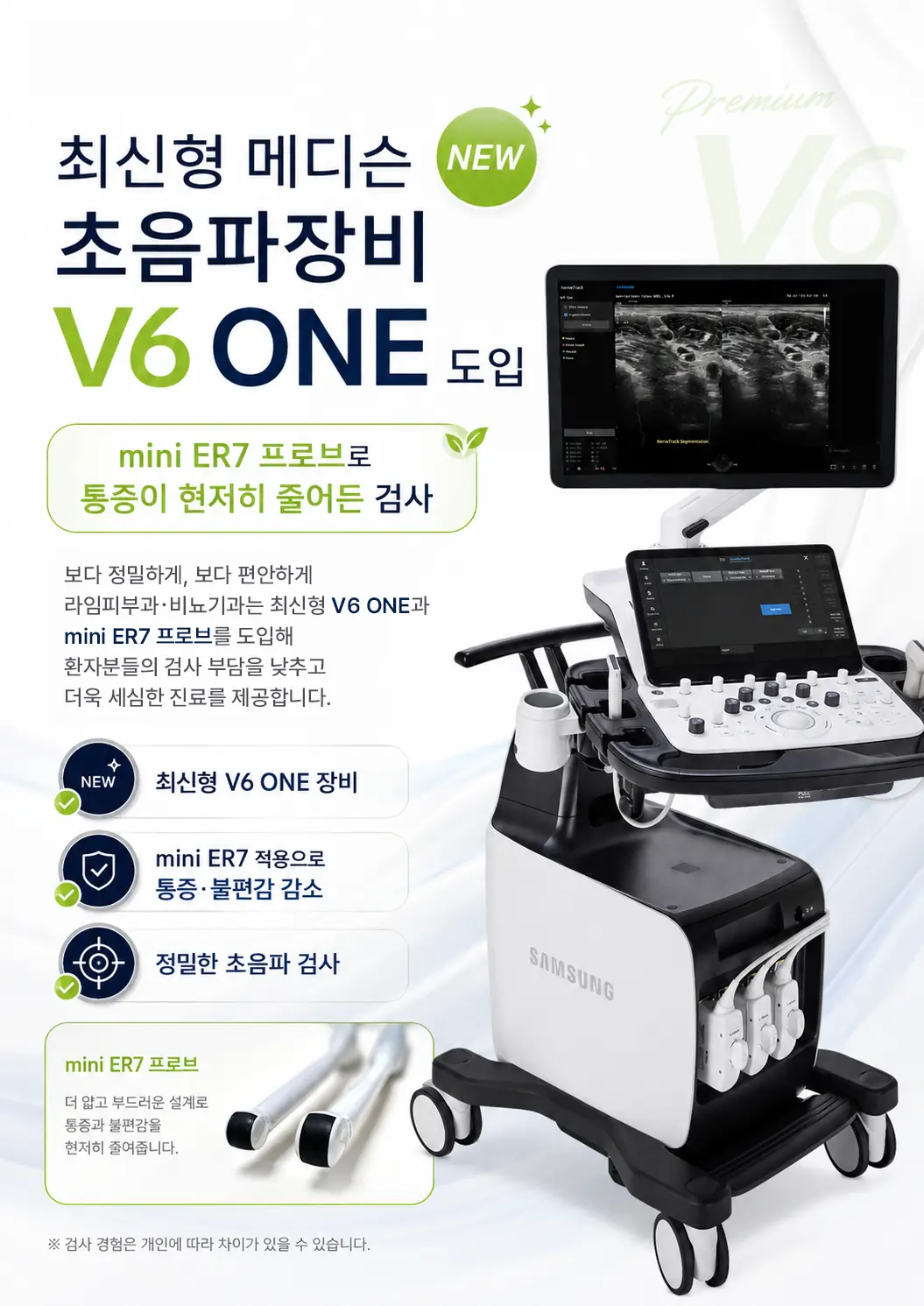 라임의원 강동점 최신형 메디슨 초음파장비 V6 ONE 도입 안내